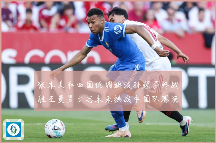 张本美和回国低调避谈孙颖莎终战胜王曼昱立志未来挑战中国队赛场解读：最新赛事动态与深度分析