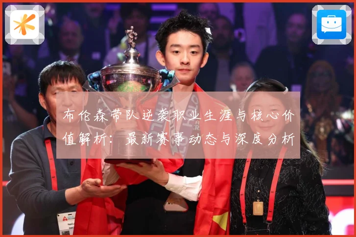 布伦森带队逆袭职业生涯与核心价值解析：最新赛事动态与深度分析