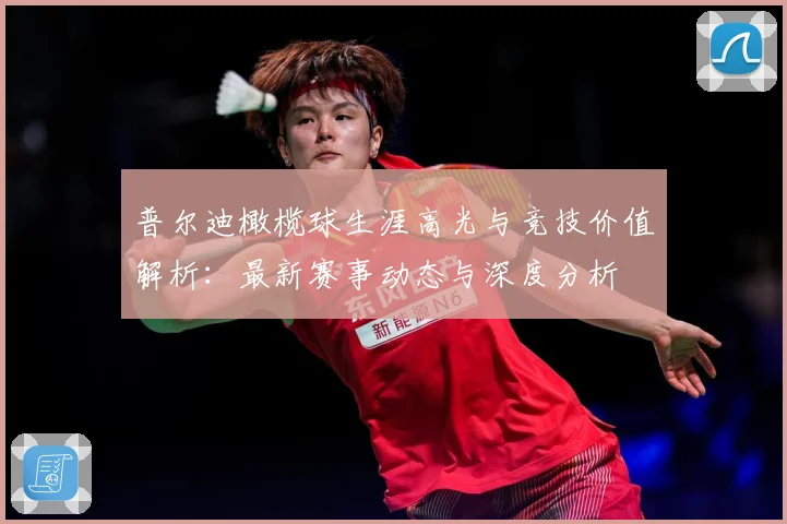 普尔迪橄榄球生涯高光与竞技价值解析：最新赛事动态与深度分析