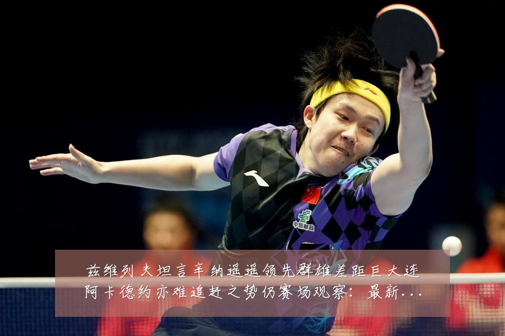 兹维列夫坦言辛纳遥遥领先群雄差距巨大连阿卡德约亦难追赶之势仍赛场观察:最新赛事动态与深度分析