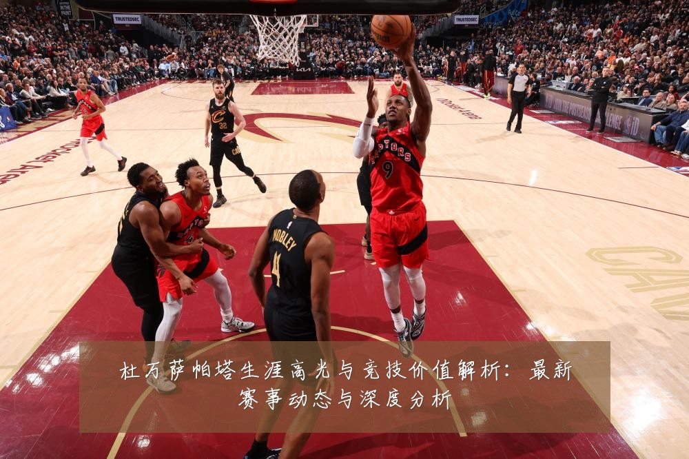 杜万萨帕塔生涯高光与竞技价值解析：最新赛事动态与深度分析