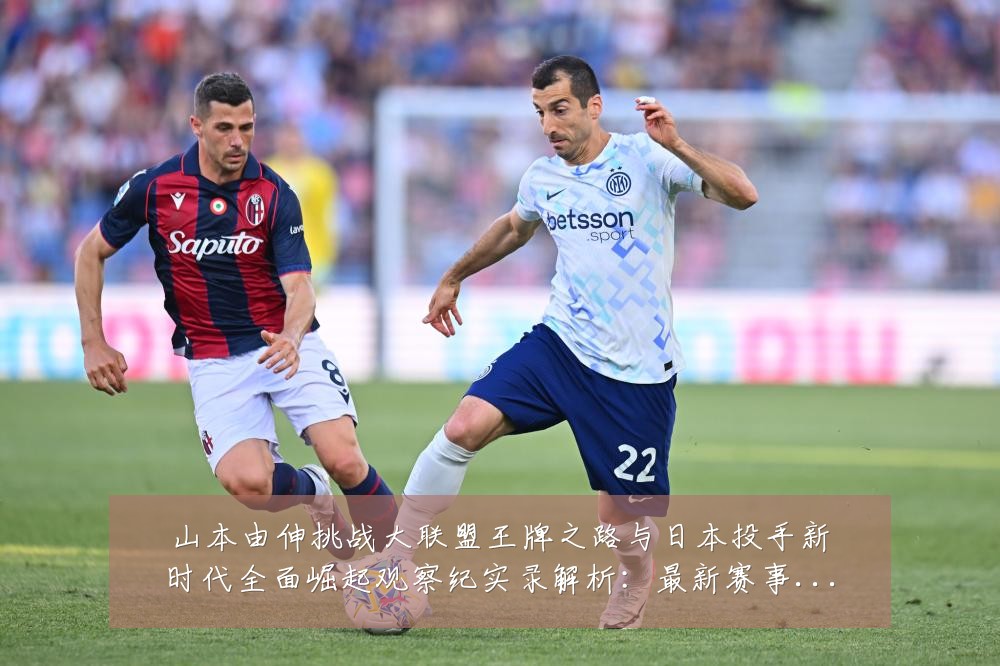 山本由伸挑战大联盟王牌之路与日本投手新时代全面崛起观察纪实录解析:最新赛事动态与深度分析
