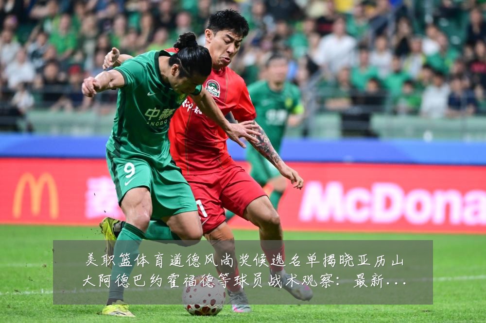 美职篮体育道德风尚奖候选名单揭晓亚历山大阿德巴约霍福德等球员战术观察：最新赛事动态与深度分析