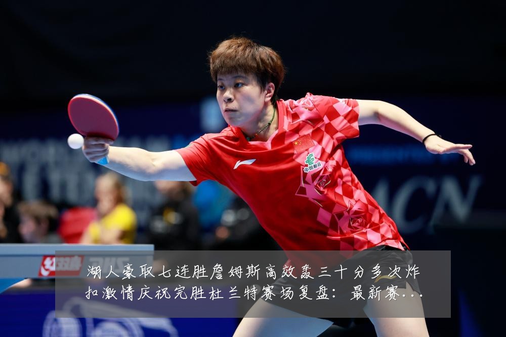 湖人豪取七连胜詹姆斯高效轰三十分多次炸扣激情庆祝完胜杜兰特赛场复盘:最新赛事动态与深度分析