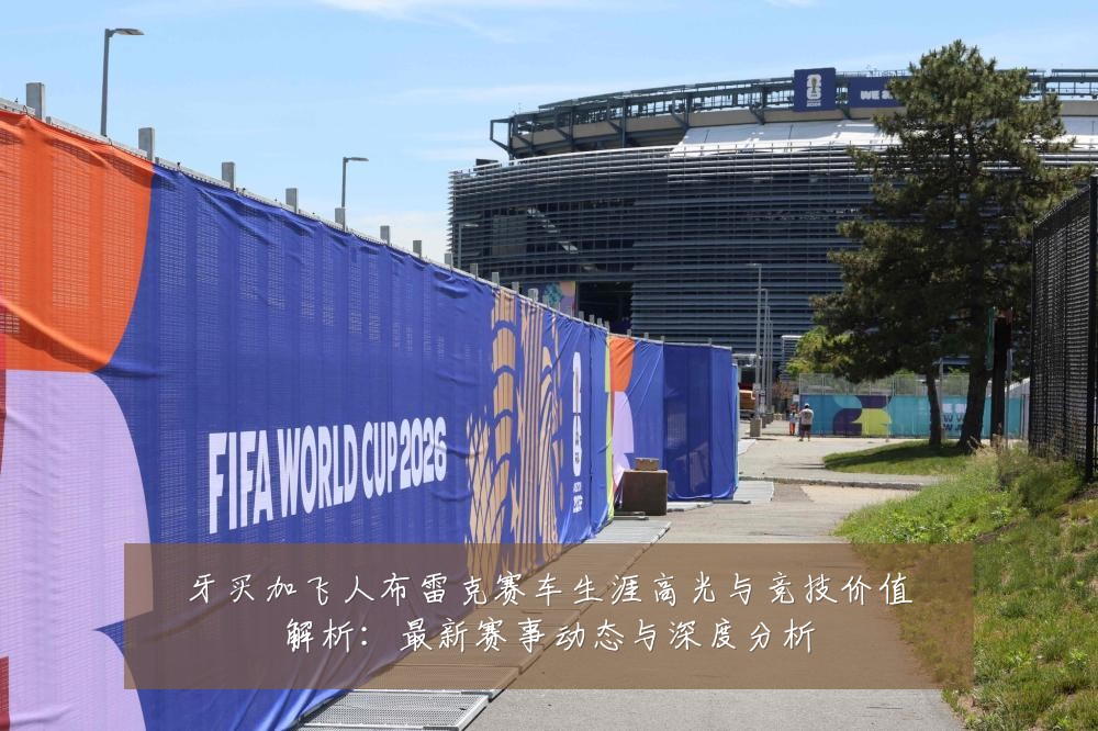 牙买加飞人布雷克赛车生涯高光与竞技价值解析：最新赛事动态与深度分析