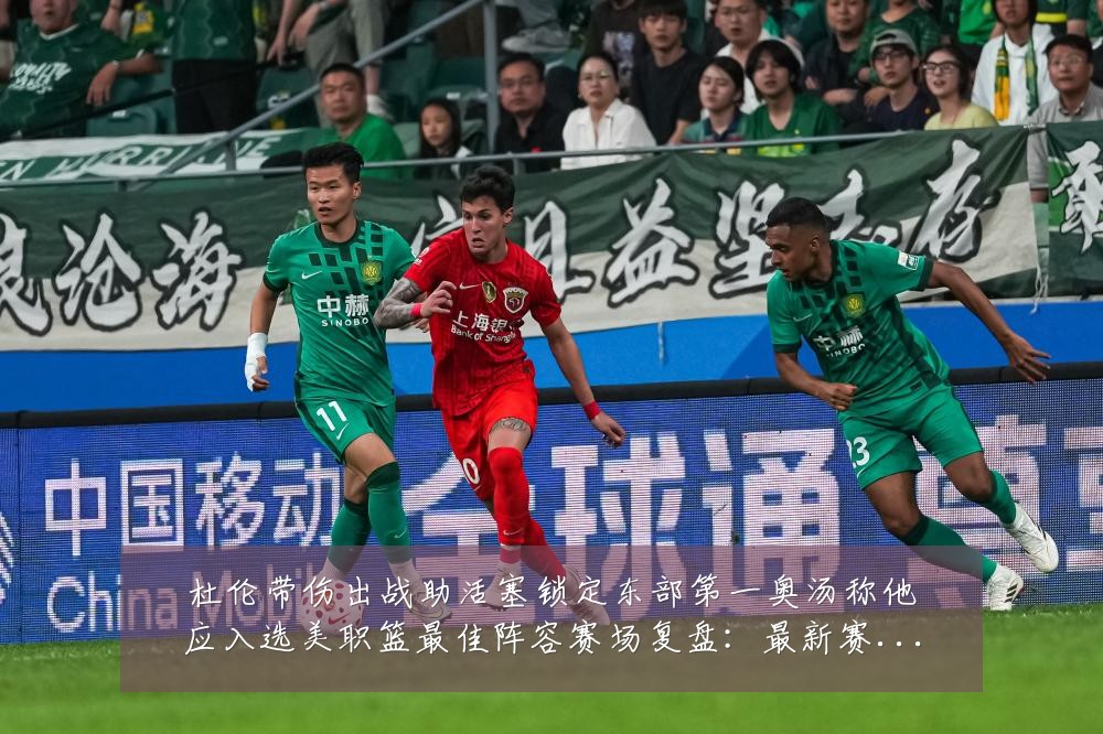 杜伦带伤出战助活塞锁定东部第一奥汤称他应入选美职篮最佳阵容赛场复盘:最新赛事动态与深度分析