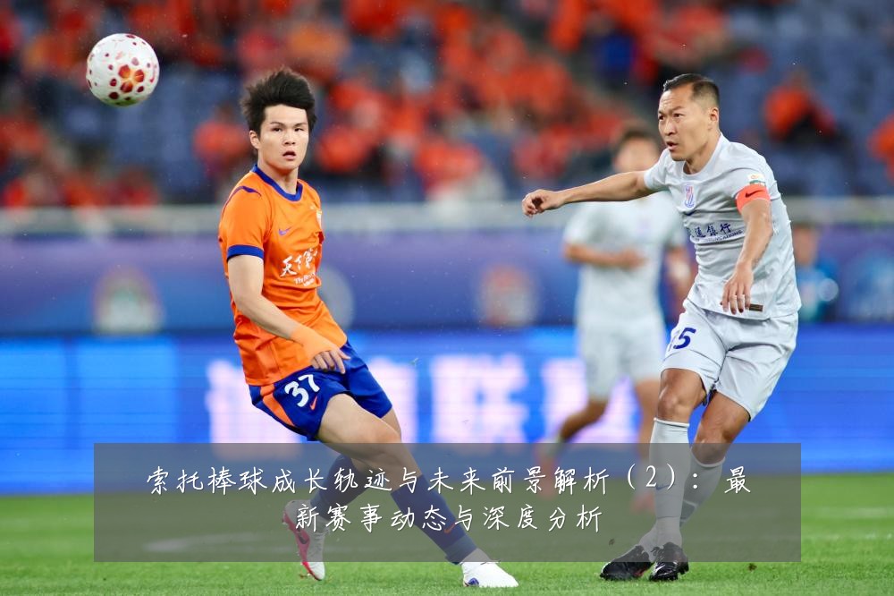索托棒球成长轨迹与未来前景解析（2）：最新赛事动态与深度分析