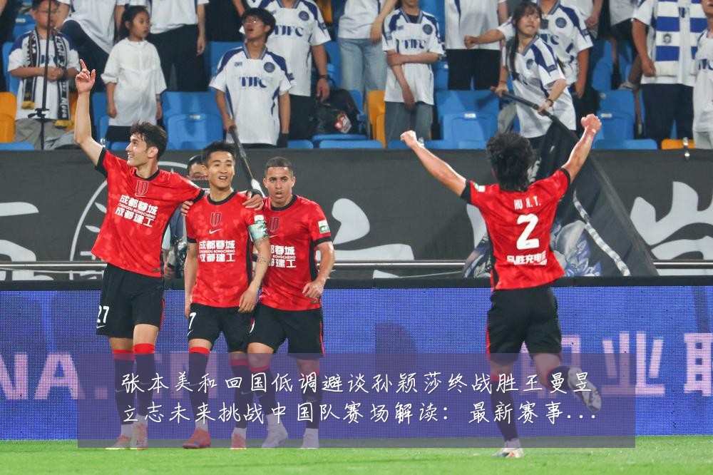 张本美和回国低调避谈孙颖莎终战胜王曼昱立志未来挑战中国队赛场解读:最新赛事动态与深度分析