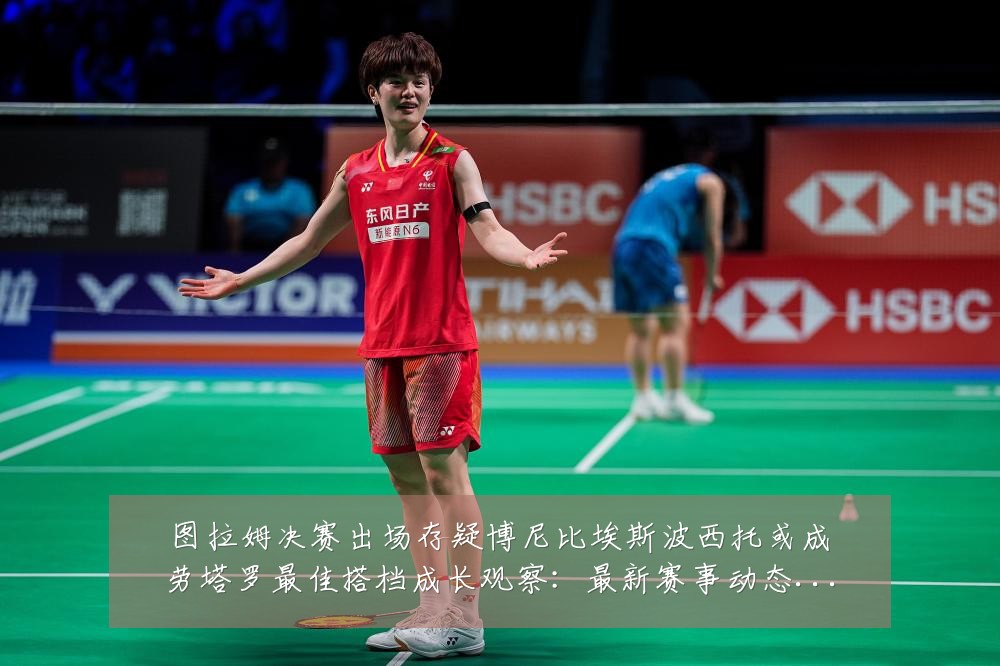 图拉姆决赛出场存疑博尼比埃斯波西托或成劳塔罗最佳搭档成长观察：最新赛事动态与深度分析